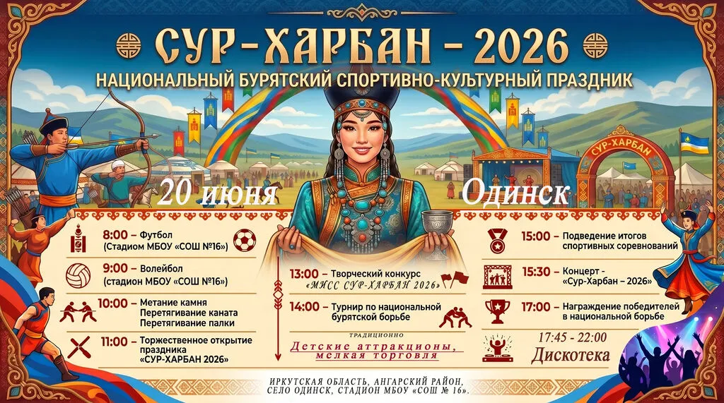 Сур-Харбан 2026
