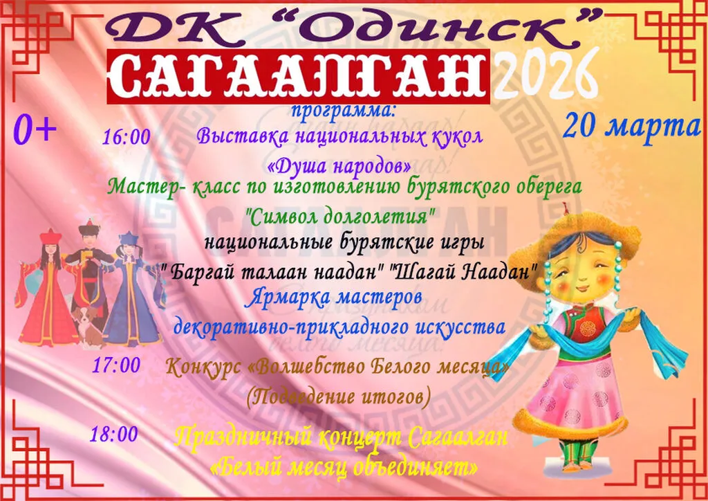 Программа Сагаалган 2026 v2