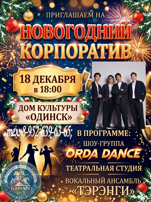 афиша на корпоратив 2026
