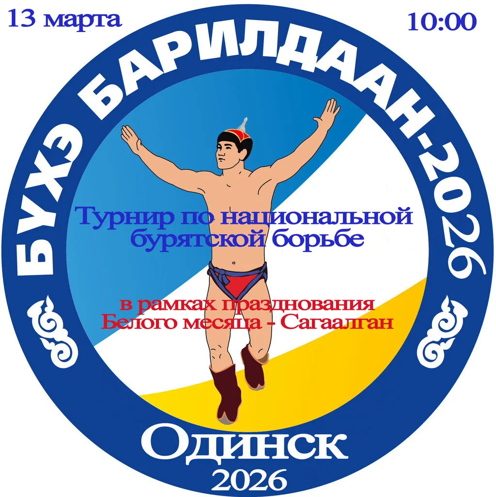 Бухэ барилдаан 2026